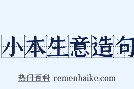 小本生意造句是什么意思的图片